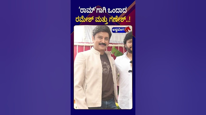 Your's Sincerely RAAM || ‘ರಾಮ್’ಗಾಗಿ ಒಂದಾದ ರಮೇಶ್ ಮತ್ತು ಗಣೇಶ್ || AshwaveegaNews24x7