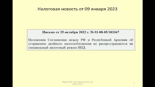 09012023 Налоговая новость о применении к НПД соглашения об избежании двойного налогообложения