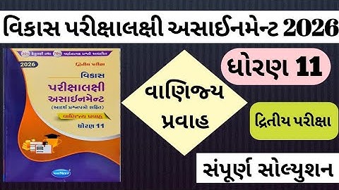 👉Std 11 | વિકાસ પરીક્ષાલક્ષી અસાઈનમેન્ટ 2026 | દ્રિતીય પરીક્ષા કોમર્સ | સંપૂર્ણ સોલ્યુશન | વાણિજ્ય 