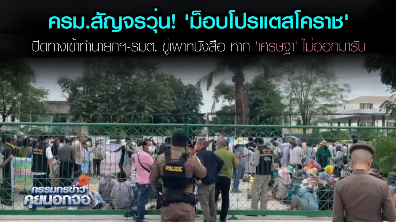 ครม.สัญจรวุ่น! 'ม็อบโปรแตสโคราช' ปิดทางเข้าทำนายกฯ-รมต. ขู่เผาหนังสือ หาก 'เศรษฐา' ไม่ออกมารับ