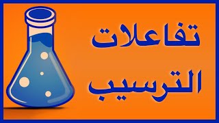 تفاعلات الترسيب و الأيون المتفرج