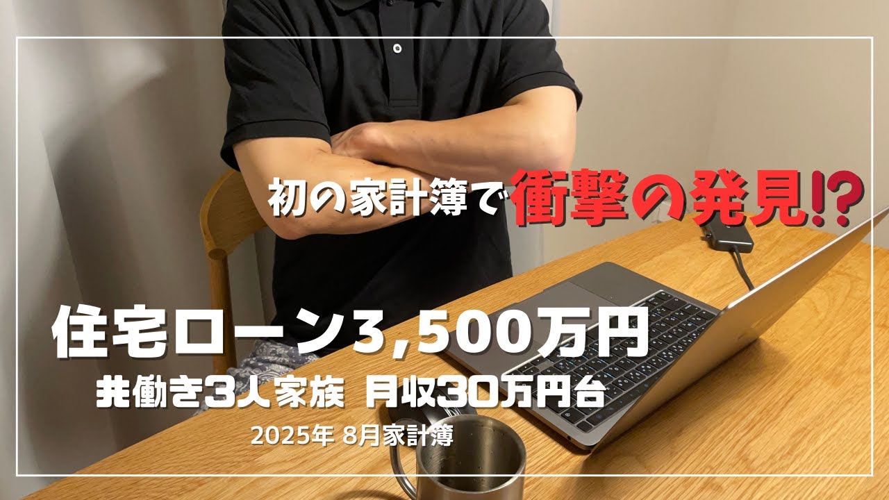 【家計簿公開】住宅ローン3,500万円/3人家族/これがアラサー夫婦のリアル…