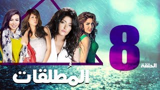 مسلسل المطلقات الحلقة | 8 | Al Motlkat series Eps