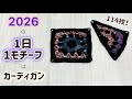 【1日1モチーフ】2026年はカーディガンを編みます⭐︎1day1motif Cardigan⭐︎