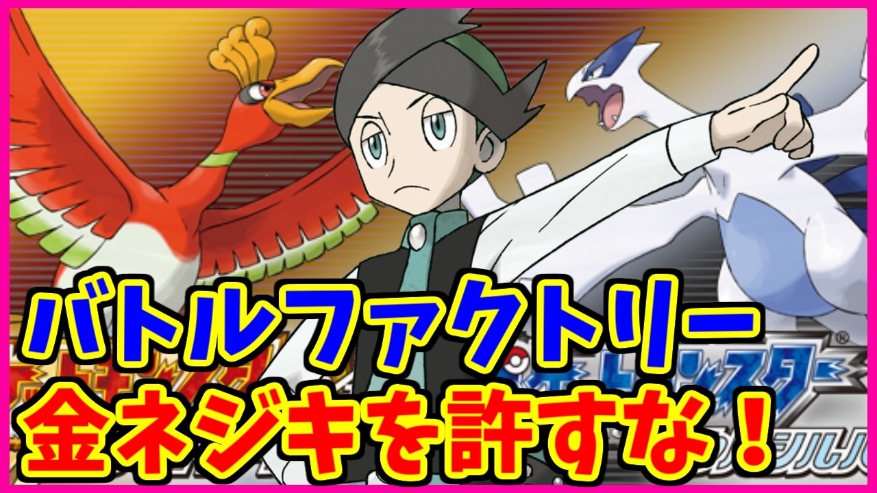 金ネジキ】深夜のバトルファクトリー修行！【ポケモンHGSS】 - YouTube