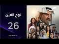 هل انكشف السر L مسلسل نوح العين الحلقة 26 