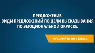 картинка: Предложение. Виды предложений по цели высказывания, по эмоциональной окраске.