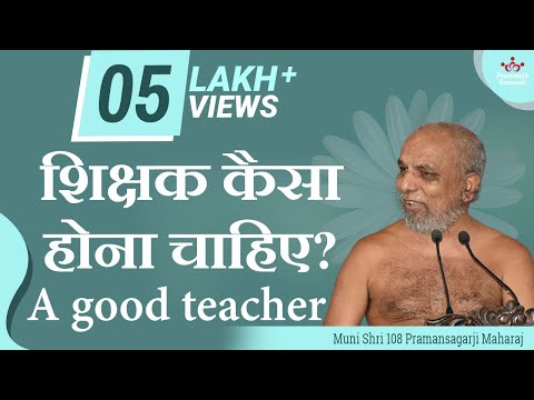 शिक्षक कैसा होना चाहिए? A good teacher