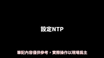 RHCSA筆記 - 08.設定NTP