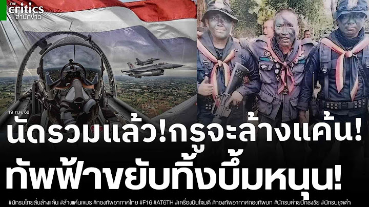 กรูจะไปล้างแค้น! นักรบวีรชนนัดรวมพล ทัพฟ้าขยับ! เปิดภารกิจทิ้งบึ้มสนับสนุนกำลังภาคพื้นปกป้องชาติ