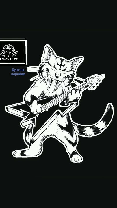 король и шут! „бунт на корабле.” - YouTube