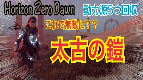 Horizon 太古の鎧