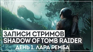 картинка: SHADOW OF THE TOMB RAIDER #1 - ЛАРА РЕМБА