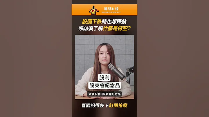 你知道借券跟融券的差別嗎❓趕快一起來看看吧❗️ - 天天要聞