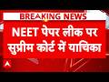 NEET Exam Cancelled: NEET छात्रों को मिलेगा इंसाफ? | ABP news | Breaking