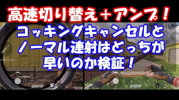 【CODモバイル】高速切り替え＋アンプ！コッキングキャンセルとノーマル連射はどっちが早いのか検証！