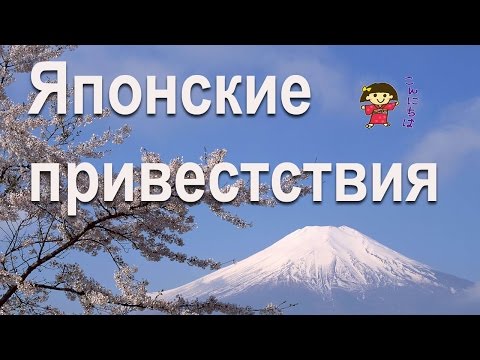 Японские приветствия/Японский для начинающих