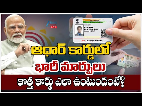 LIVE: New Updates on Adhaar Cards | ఆధార్ కార్డులోభారీ మార్పులు కొత్త కార్డు ఎలా ఉంటుందంటే? | ZEE - ZEE24TELUGUNEWS