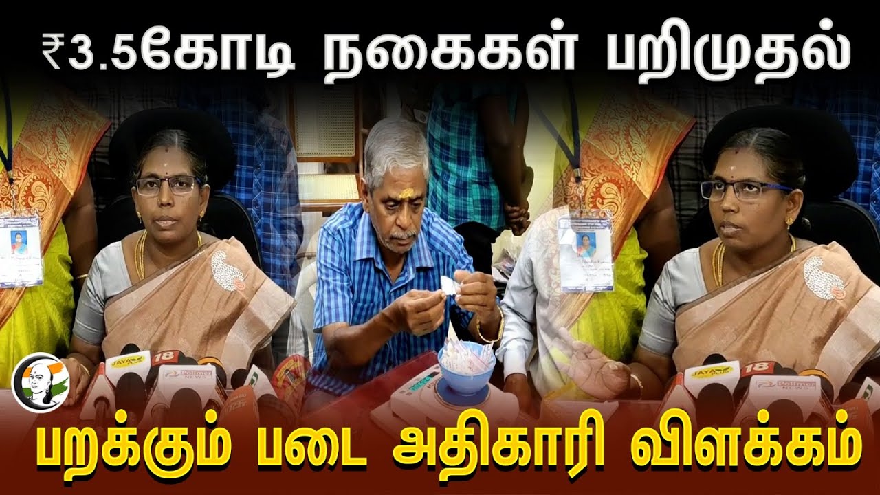 ₹3.5கோடி நகைகள் பறிமுதல் | பறக்கும் படை அதிகாரி விளக்கம் | Election Officer Pressmeet | Coimbatore