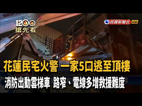 民宅火警出動「雲梯車」 路窄、電線多增救援難度－民視新聞