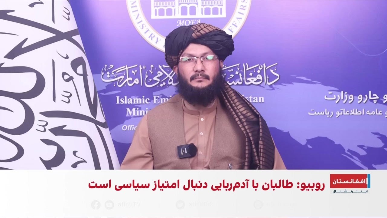 واکنش طالبان به تصمیم امریکا درباره گروگان‌گیری