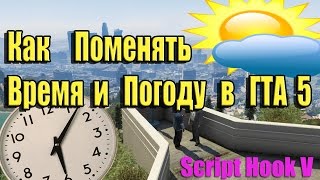 Как быстро поменять ВРЕМЯ и ПОГОДУ в GTA 5 с помощью Script Hook V Как быстро поменять ВРЕМЯ и ПОГОДУ в GTA 5 с помощью Script Hook V