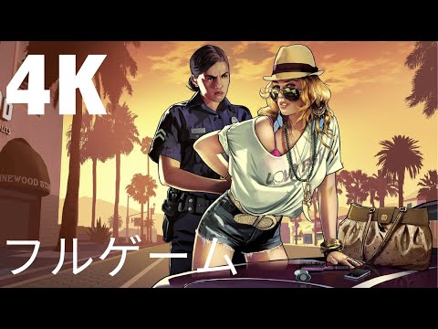 観るGrand Theft Auto V (グランド・セフト・オートV) 日本語字幕【観るゲーム】4K 60FPS PART 1