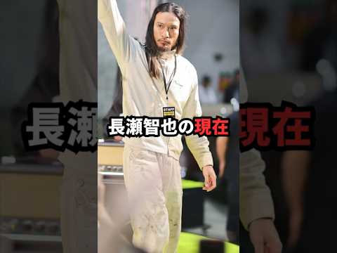 長瀬智也の現在　#tokio
