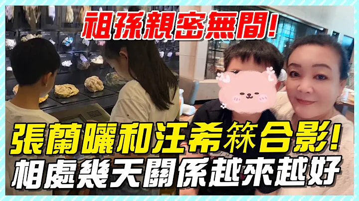 张兰晒和汪希箖合影，祖孙亲密无间，相处几天关系越来越好！#大S#汪小菲#小S#小玥儿#汪希玥#汪希箖#汪小菲接孩子#汪小菲台北#大S具俊晔#djkoo#张兰#张兰直播#麻六记 - 天天要闻
