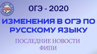 ИЗМЕНЕНИЯ В ОГЭ ПО РУССКОМУ ЯЗЫКУ. ПОСЛЕДНИЕ НОВОСТИ ФИПИ.