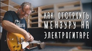 Почему электрогитара не строит? Мензура! Как отстроить самому. gitraclub.ru