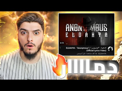 الداهية انونيموس دماارر