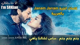 كلمات اغنية شاروخان وكاجول janam janam بالعربية Janam Janam Lyrics