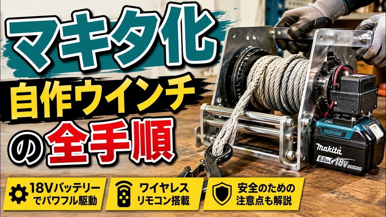 電動ウインチ　ホイスト　マキタバッテリー仕様　リモコンワイヤレス　合成ロープ マキタ18Vで電動ウインチを自作！5年使って分かった作り方と注意点