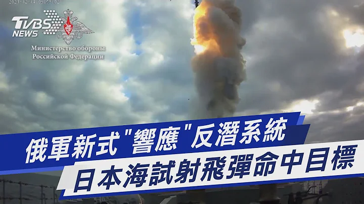 【图文故事】 俄军新式“响应”反潜系统 日本海试射飞弹命中目标｜TVBS新闻 - 天天要闻