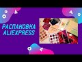 Большая распаковка товаров на $65 с Алиэкспресс // Распаковка Aliexpress