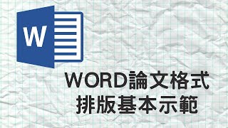 【米飯教學室】Word論文格式排版基本示範 