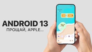 Android 13 — теперь iPhone для нищебродов!