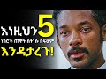 ቀናችሁን የሚያበላሹ 5 ልማዶች!!! Inspire Ethiopia | Dawit dreams | Shanta | Laba