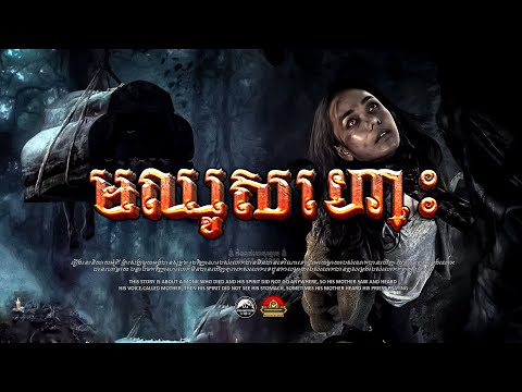 រឿង មឈូស ៚ កំណត់ហេតុខ្មោច៚ GHOST RECORD OFFICIAL៚