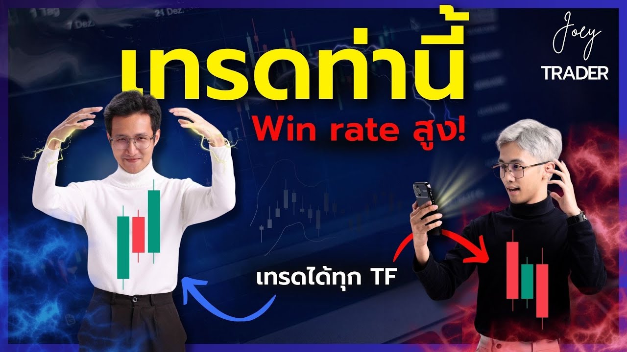 ⁣เทรดท่านี้ Win Rate สูง! // Candlestick The Series Ep.4 - Joey Trader
