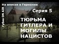 На вписке в Германии. Серия 5. Тюрьма Гитлера и могилы нацистов