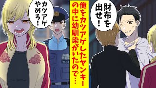 【漫画】俺をカツアゲしたヤンキーの中に幼馴染女がいたので、実は警察官の俺が全力で彼女を更生させようとした結果…（恋愛マンガ動画）