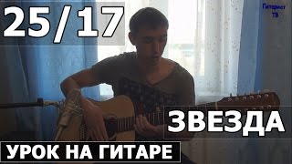 25/17 - Звезда (Видео урок как играть на гитаре)(Пройди бесплатный курс для новичка 