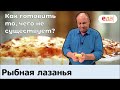 Кухня по заявкам | Рыбная лазанья | Илья Лазерсон