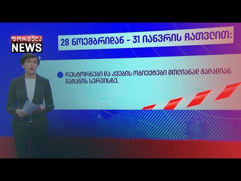 რა და როდემდე ეკრძალება მოსახლეობას
