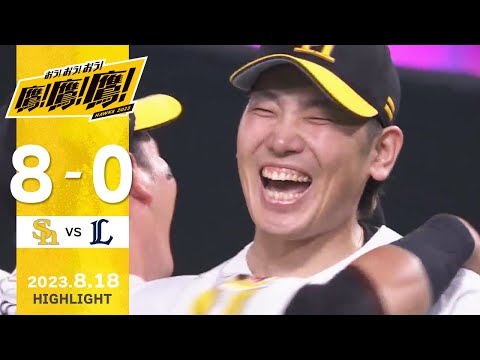 【ハイライト】石川がノーヒットノーラン達成！柳田は通算1500安打！8月18日vs埼玉西武