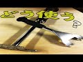 【DIY】この変わった物体 以外と使える事が判明