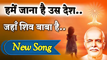 Bk Song 2023/ हमें जाना है उस देश/ Jahan Shiv Baba h/ Gyanmoti/ Bk yog songs/ Brahmakumari/ Omshanti