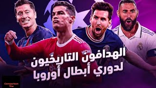 ترتيب هدافي دورى أبطال أوروبا على مر التاريخ